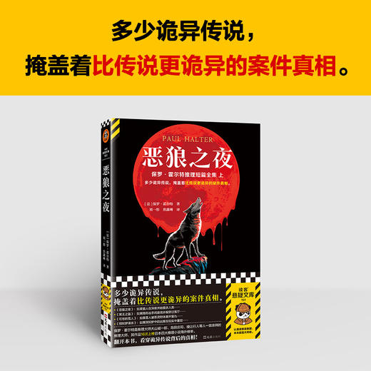 读客恶狼之夜霍尔特多少诡异传说，掩盖着比传说更诡异的案件真相。 商品图1