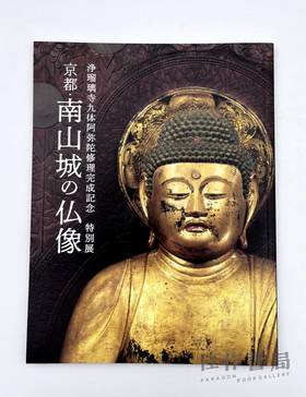 浄瑠璃寺九体阿弥陀修理完成記念 特別展「京都?南山城の仏像」/ 纪念净琉璃寺九尊阿弥陀佛修复完成  特别展：“京都南山城佛像”