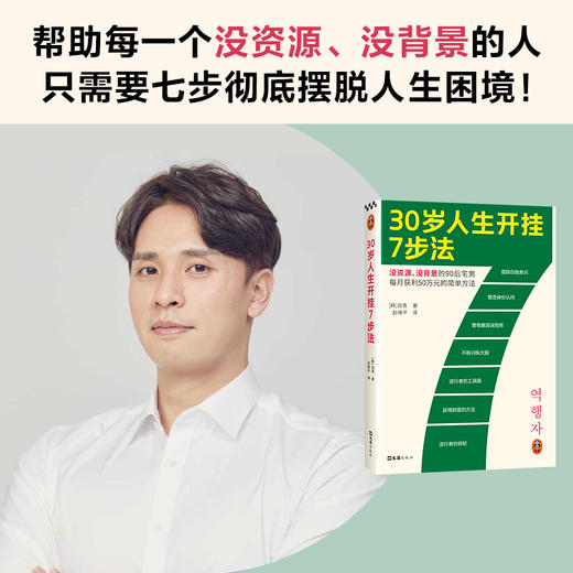 读客30岁人生开挂7步法（没资源、没背景每月获利50万元的简单方法） 商品图6