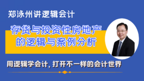 存货与投资性房地产的逻辑与案例分析