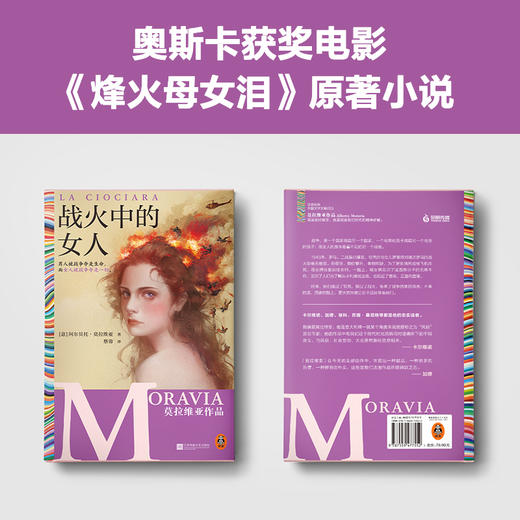 读客战火中的女人莫拉维亚 男人被战争夺走生命，女人被战争夺走一切 商品图3