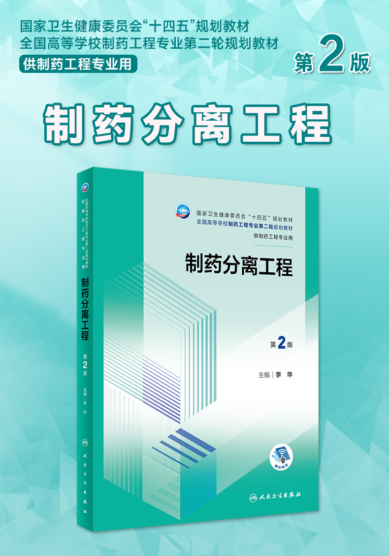 十四五规划全国高等学校制药工程专业第二轮规划教材-供制药工程专业用_01.jpg