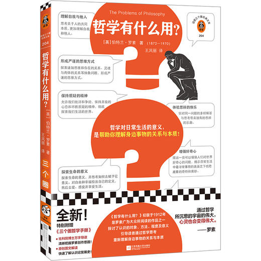 读客哲学有什么用 罗素 哲学对日常的意义是帮你理解身边事物的关系本质 商品图0