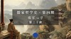 第二十讲：王阳明“四句教”哲理探析（上） 商品缩略图0