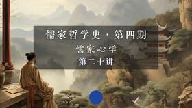 第二十讲：王阳明“四句教”哲理探析（下）