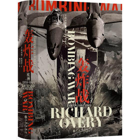 轰炸战：欧洲，1939—1945