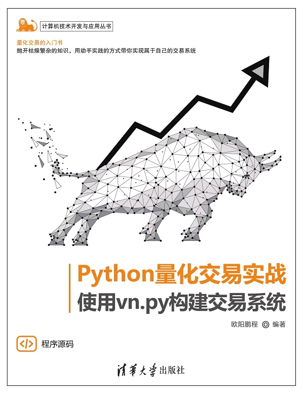 Python量化交易实战——使用vn.py构建交易系统