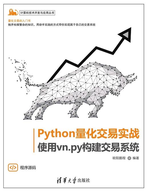 Python量化交易实战——使用vn.py构建交易系统 商品图0