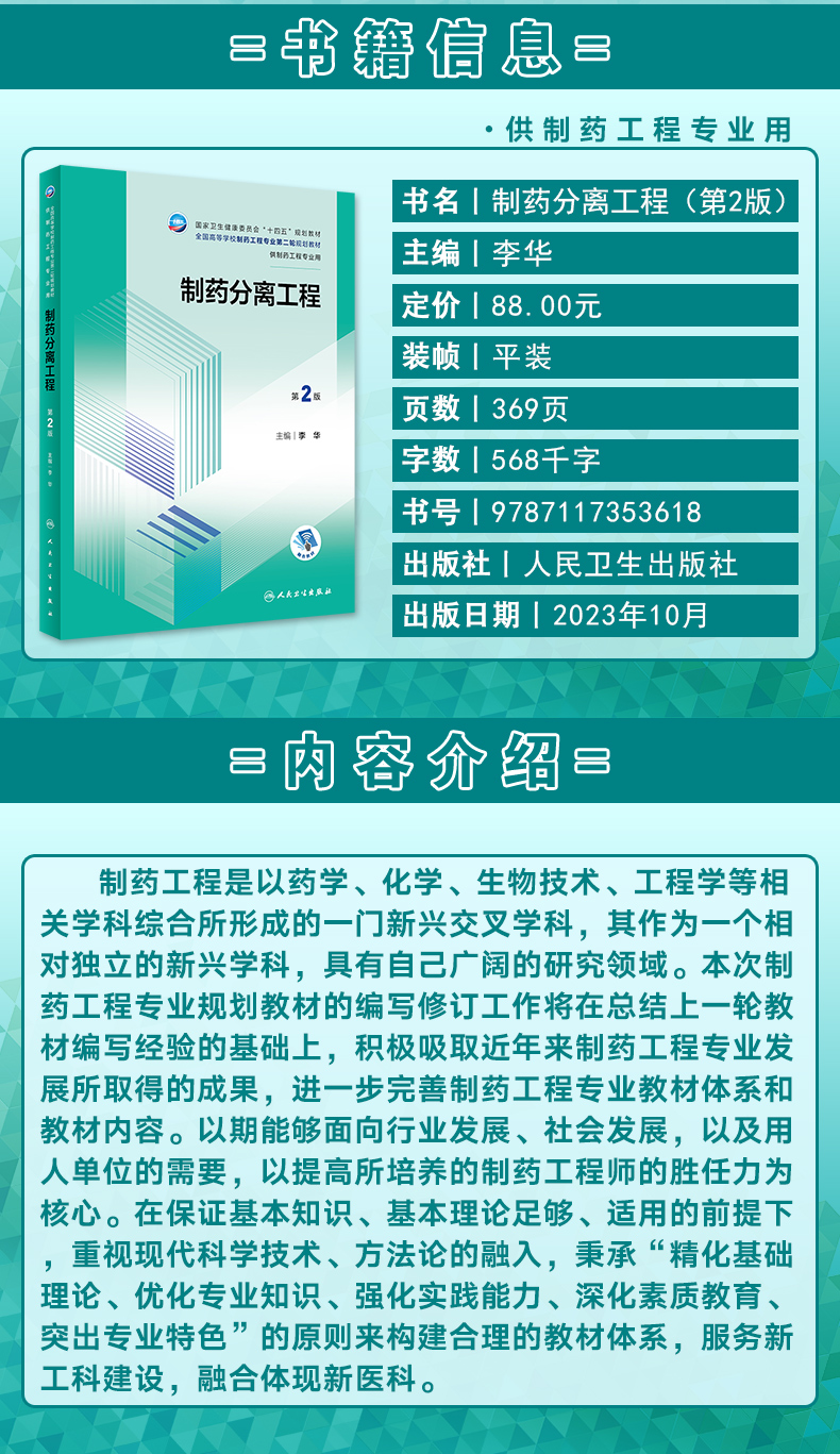 十四五规划全国高等学校制药工程专业第二轮规划教材-供制药工程专业用_02.jpg