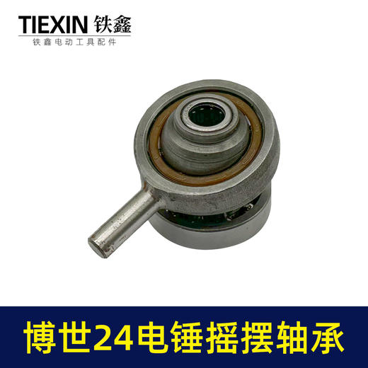 【货号00760】配博世24电锤摇摆轴承轻型电锤配件中台博瑞24电锤配件 商品图4