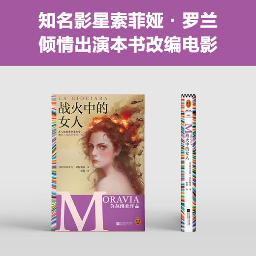 读客战火中的女人莫拉维亚 男人被战争夺走生命，女人被战争夺走一切 商品图6