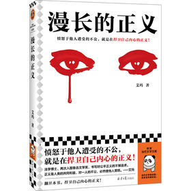 读客漫长的正义 愤怒于他人遭受的不公，就是在捍卫自己内心的正义！