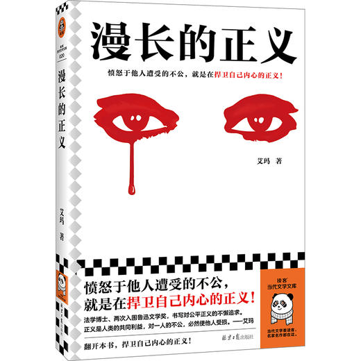 读客漫长的正义 愤怒于他人遭受的不公，就是在捍卫自己内心的正义！ 商品图0