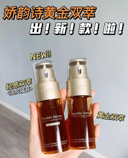 Clarins/娇韵诗双萃精华第九代 焕活黄金双萃30ml/50ml/75ml/100ml 老版 新版轻盈/黄金款 抗初老熬夜修护易吸收 商品图8