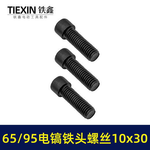 【货号00919】65/85电镐铁头螺丝大孔电镐喇叭口链接铁头螺丝10*30内六角螺丝 商品图7