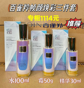 百雀羚帧颜焕彩晶透三件套
水100ml➕霜50g➕精华30ml