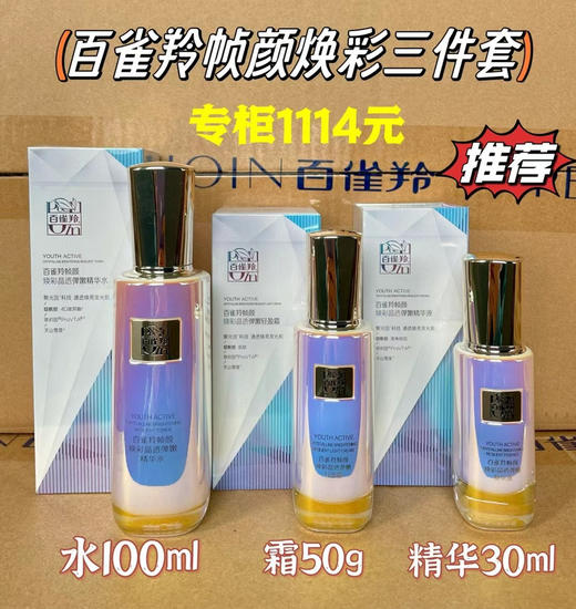百雀羚帧颜焕彩晶透三件套
水100ml➕霜50g➕精华30ml 商品图0