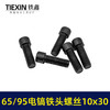【货号00919】65/85电镐铁头螺丝大孔电镐喇叭口链接铁头螺丝10*30内六角螺丝 商品缩略图1
