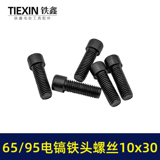 【货号00919】65/85电镐铁头螺丝大孔电镐喇叭口链接铁头螺丝10*30内六角螺丝 商品图1