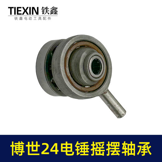 【货号00760】配博世24电锤摇摆轴承轻型电锤配件中台博瑞24电锤配件 商品图6