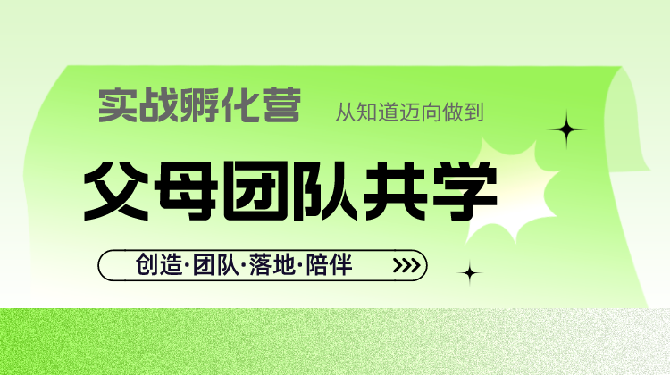 父母团队共学孵化营