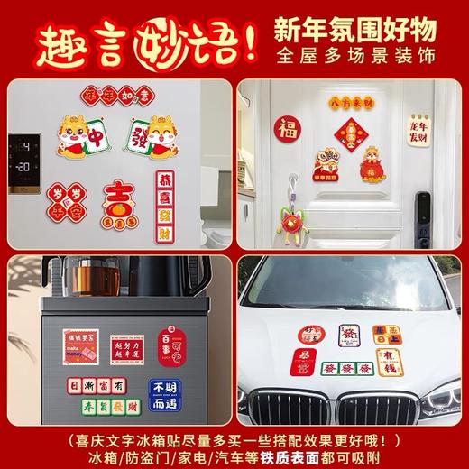 【买一送一 到手12件】龙年冰箱贴磁吸2024新年春节装饰品门贴个性对联磁贴喜庆 过年布置 商品图3