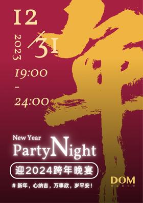 迎2024跨年晚宴