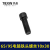 【货号00919】65/85电镐铁头螺丝大孔电镐喇叭口链接铁头螺丝10*30内六角螺丝 商品缩略图2