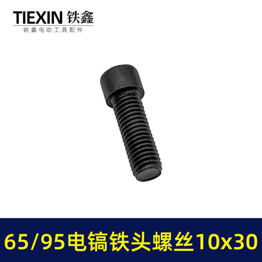 【货号00919】65/85电镐铁头螺丝大孔电镐喇叭口链接铁头螺丝10*30内六角螺丝 商品图2