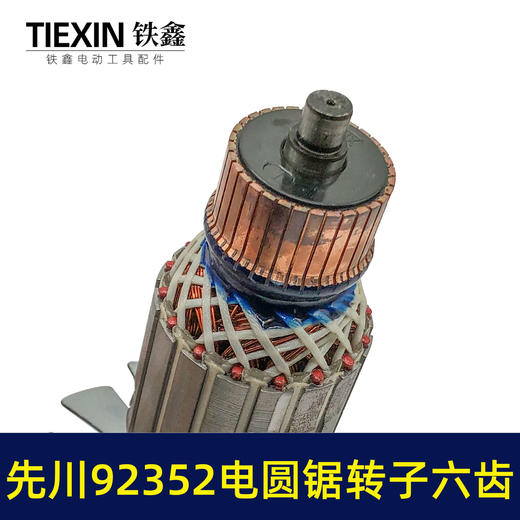 【货号02142】9寸电圆锯配件 5900电圆锯转子6齿9寸电圆锯电机 商品图2