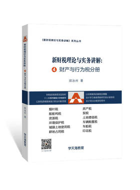 新财税理论与实务讲解4：财产与行为税分册（书）