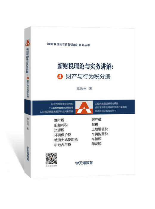 新财税理论与实务讲解套餐（含4本书） 商品图3