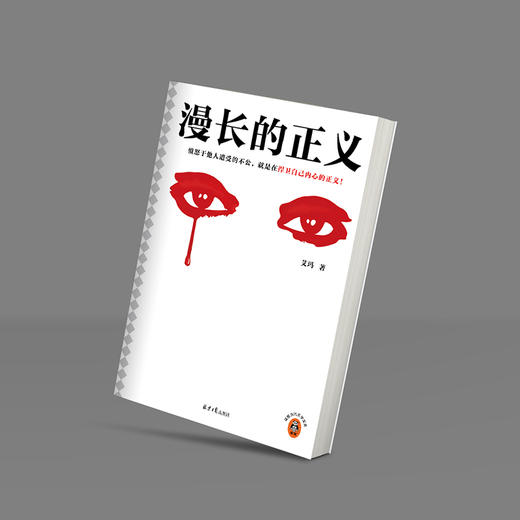 读客漫长的正义 愤怒于他人遭受的不公，就是在捍卫自己内心的正义！ 商品图7