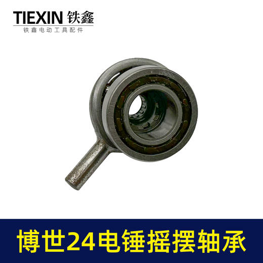 【货号00760】配博世24电锤摇摆轴承轻型电锤配件中台博瑞24电锤配件 商品图5