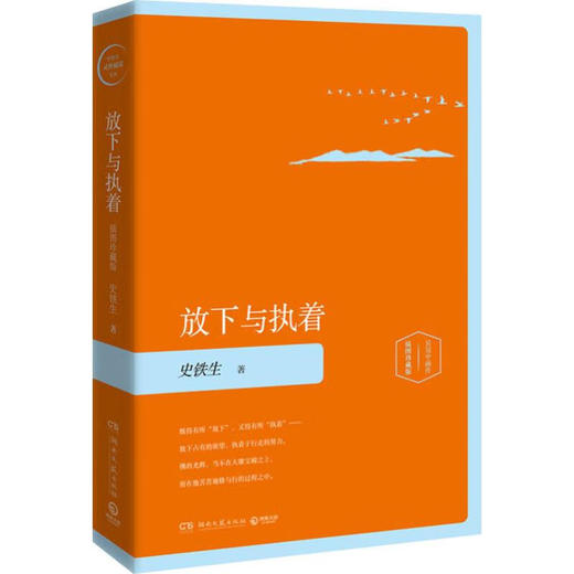 放下与执着  史铁生 商品图0