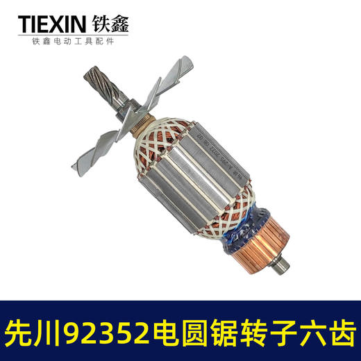 【货号02142】9寸电圆锯配件 5900电圆锯转子6齿9寸电圆锯电机 商品图4