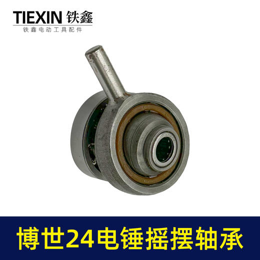 【货号00760】配博世24电锤摇摆轴承轻型电锤配件中台博瑞24电锤配件 商品图7