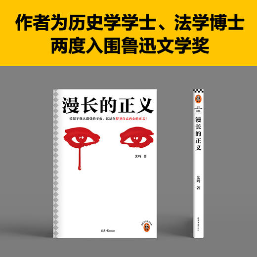 读客漫长的正义 愤怒于他人遭受的不公，就是在捍卫自己内心的正义！ 商品图4