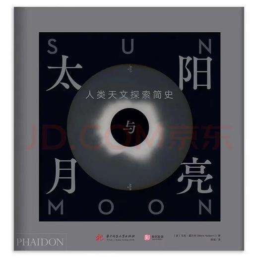 太阳与月亮：人类天文探索简史 商品图0