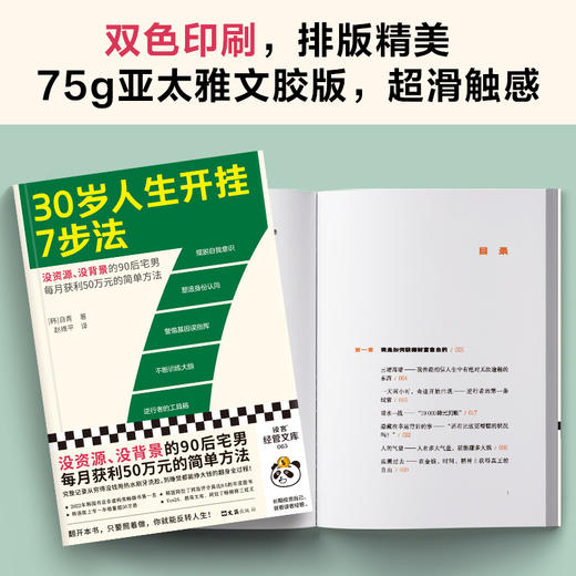 读客30岁人生开挂7步法（没资源、没背景每月获利50万元的简单方法） 商品图4