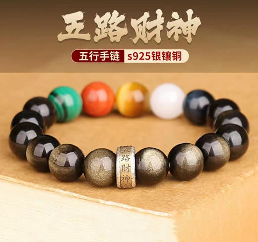 五路财神五色宝石手串，五行手串 商品图0