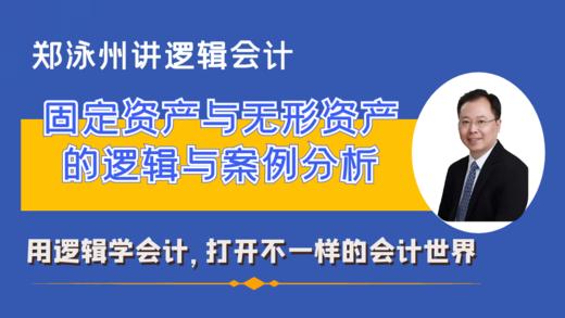固定资产与无形资产的逻辑与案例分析 商品图0