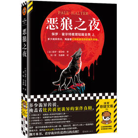 读客恶狼之夜霍尔特多少诡异传说，掩盖着比传说更诡异的案件真相。