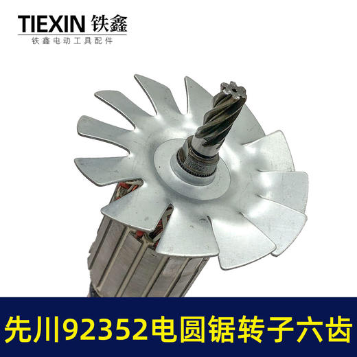 【货号02142】9寸电圆锯配件 5900电圆锯转子6齿9寸电圆锯电机 商品图1