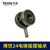【货号00760】配博世24电锤摇摆轴承轻型电锤配件中台博瑞24电锤配件 商品缩略图1