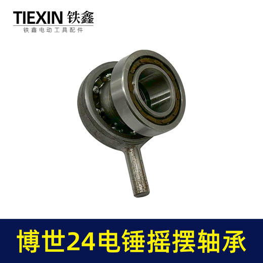 【货号00760】配博世24电锤摇摆轴承轻型电锤配件中台博瑞24电锤配件 商品图1