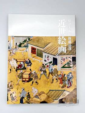 根津美術館 新蔵品選　近世絵画 / 根津美术馆 馆藏新品选 早期近代绘画