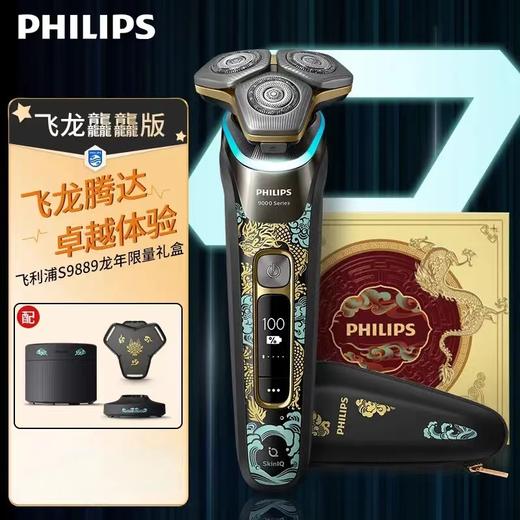 【家居】飞利浦（PHILIPS）电动剃须刀 S9889【蜂巢9系Pro+龙年礼盒款】 商品图1