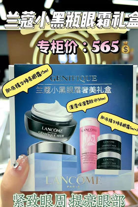 性价比冠军~兰蔻小黑瓶眼霜奢美礼盒发光眼霜套盒 （小黑瓶眼霜15ml+5ml+5ml+大粉水50ml）