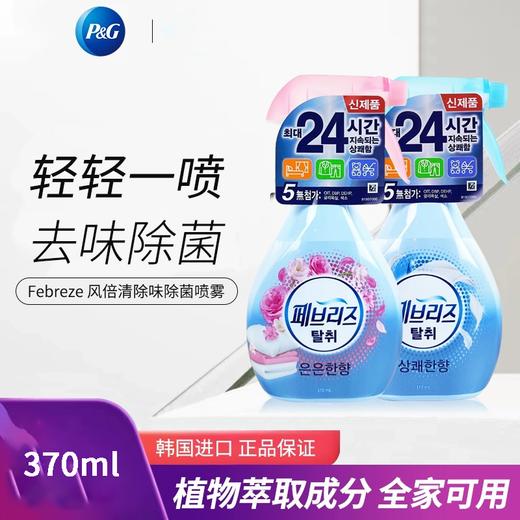【中欧班列精选】韩国Febreze空气清新剂 原装进口衣物火锅烧烤香烟除味留香空气清新剂 370ml/瓶WHBX 商品图0
